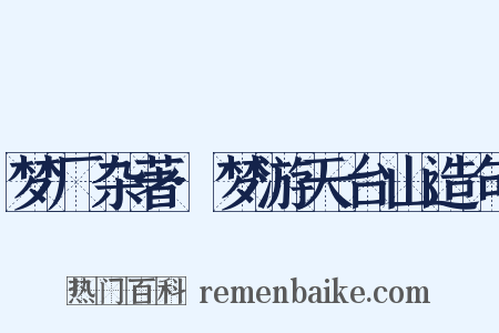 梦厂杂著·梦游天台山造句是什么意思的图片